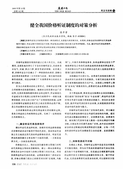 健全我国价格听证制度的对策分析