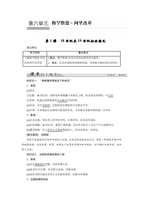 2017-2018学年高中历史人教版选修一文档:第六单元+穆
