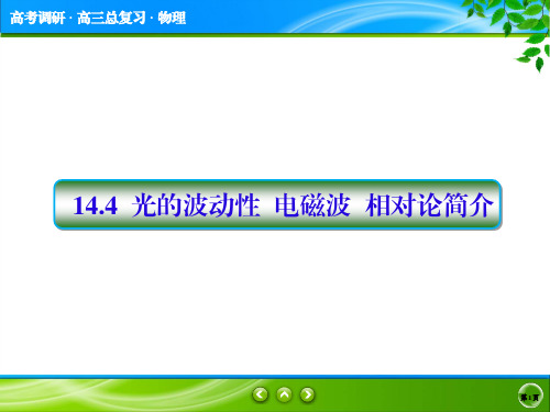 高中物理一轮复习  14-4光的波动性   电磁波   相对论简介