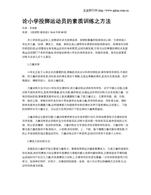 论小学投掷运动员的素质训练之方法