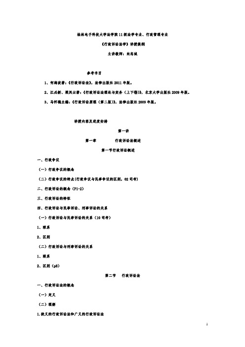 行政诉讼法学讲授提纲