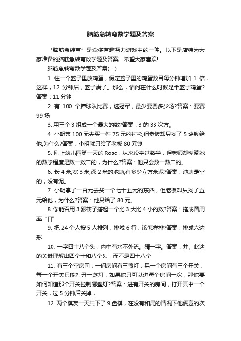 脑筋急转弯数学题及答案