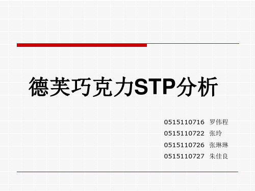 STP分析——德芙巧克力