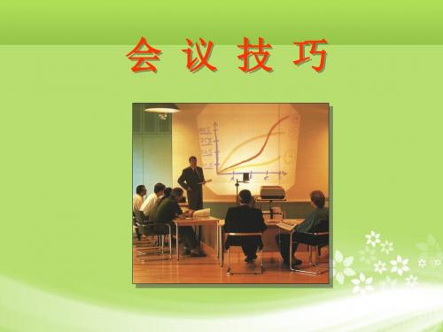 经典销售会议技巧(强烈推荐)