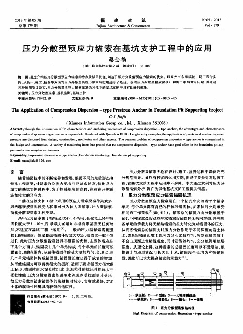 压力分散型预应力锚索在基坑支护工程中的应用