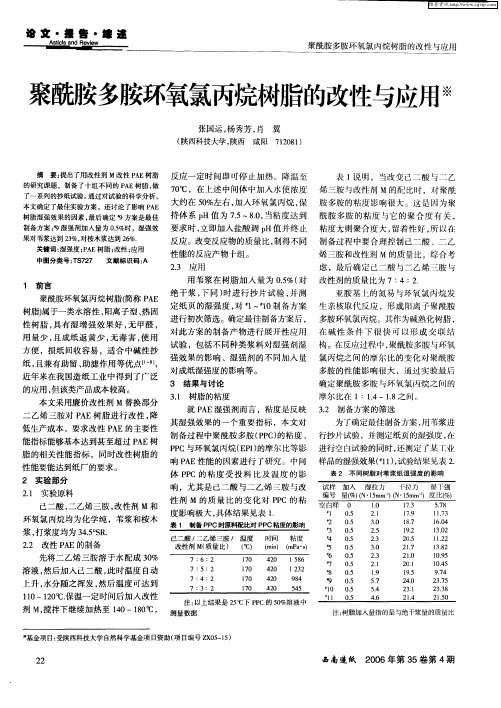 聚酰胺多胺环氧氯丙烷树脂的改性与应用