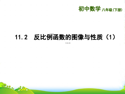 苏科版八年级数学下册第十一章《11.2反比例函数的图像与性质》公开课课件(共20张PPT)