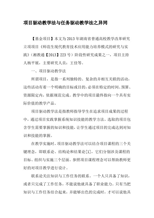 项目驱动教学法与任务驱动教学法之异同精选教育文档