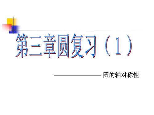 浙教版九年级上第三章圆复习(1)课件ppt