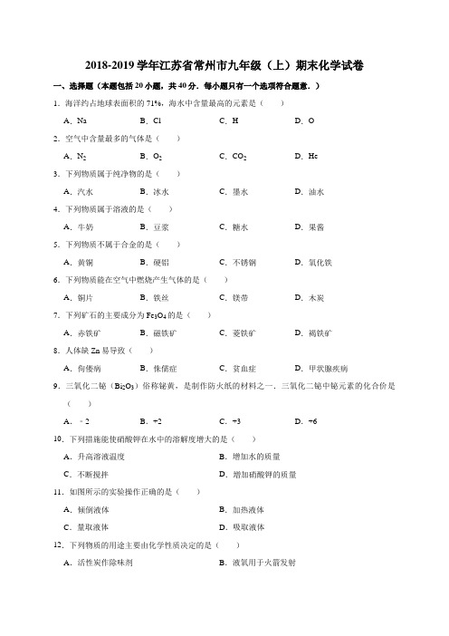 2018-2019学年江苏省常州市九年级(上)期末化学试卷(解析版)