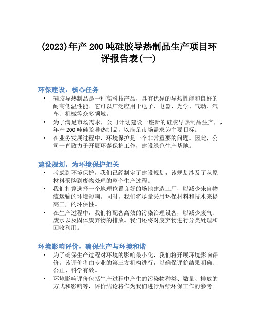 (2023)年产200吨硅胶导热制品生产项目环评报告表(一)