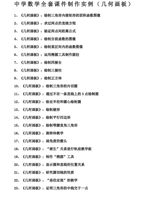 中学数学全套课件制作实例几何画板