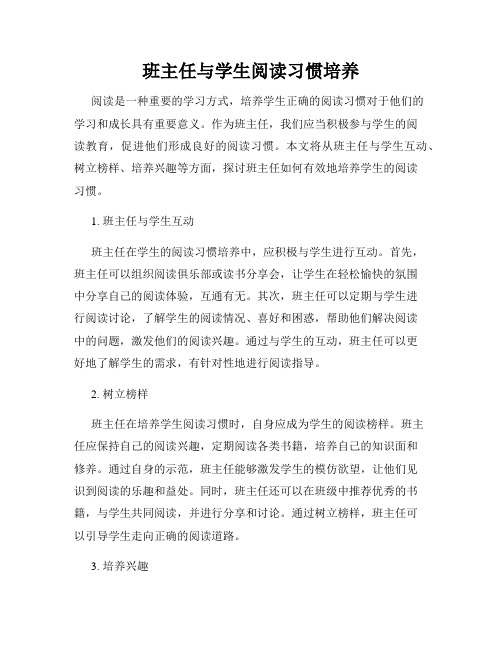 班主任与学生阅读习惯培养