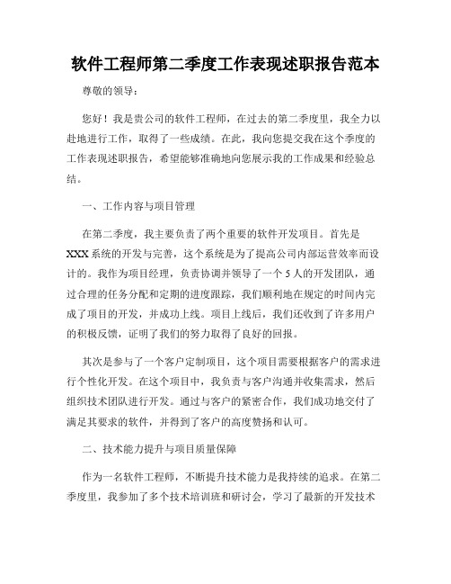 软件工程师第二季度工作表现述职报告范本