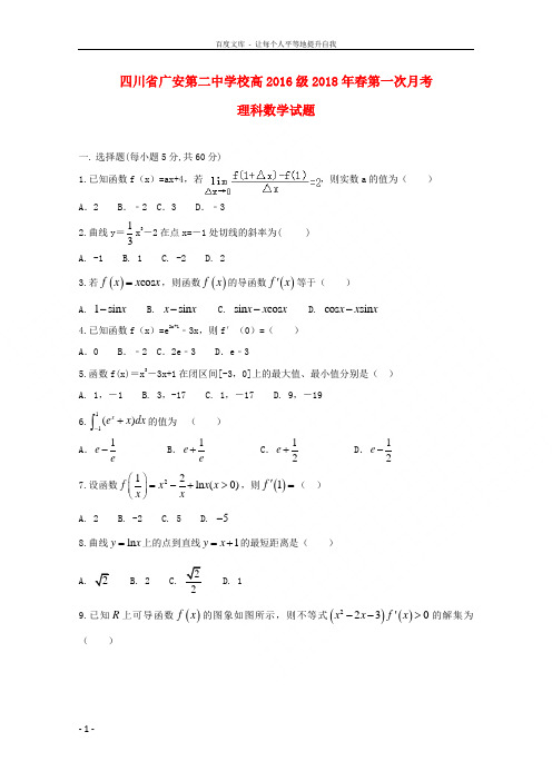 四川省广安第二中学校20172018学年高二数学下学期第一次月考试题理