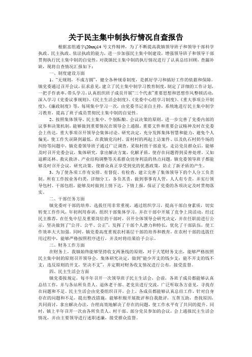 关于民主集中制执行情况自查报告