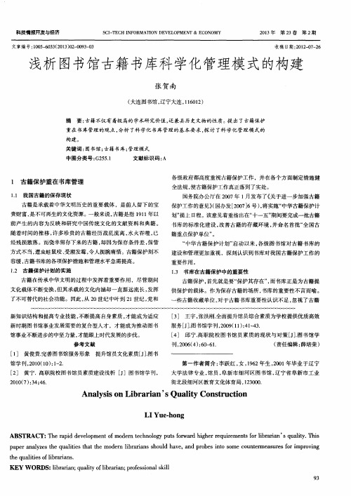 浅析图书馆古籍书库科学化管理模式的构建