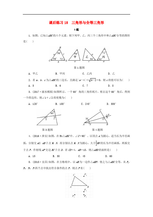 浙江省中考数学总复习 第四章 基本图形(一)课后练习18 三角形与全等三角形作业本