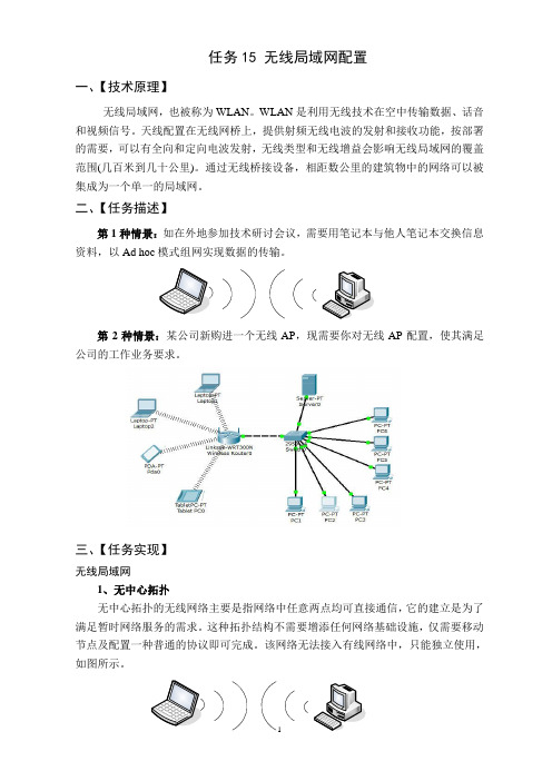 任务15：无线局域网配置