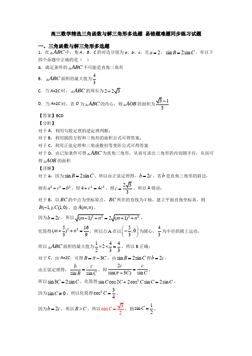 高三数学精选三角函数与解三角形多选题 易错题难题同步练习试题