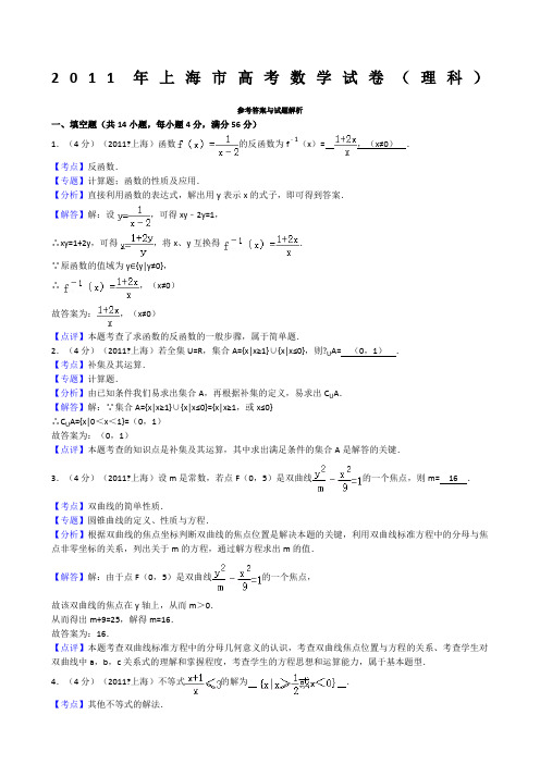 上海市高考数学试卷理科答案与解析