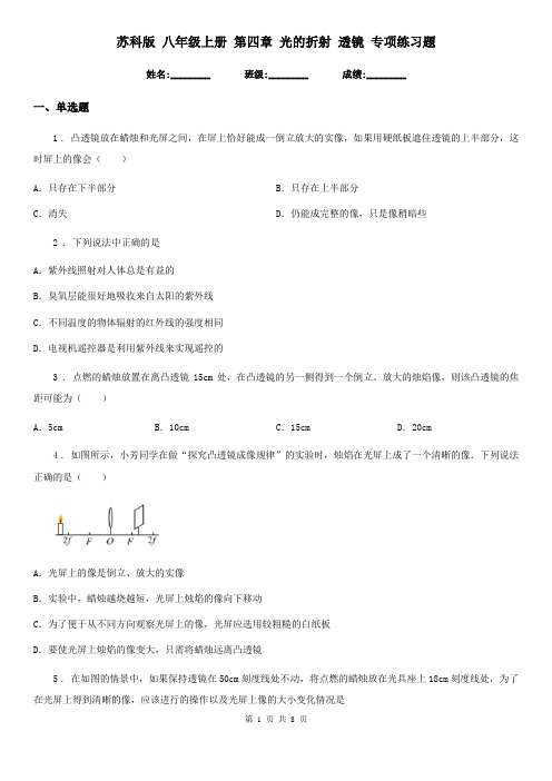 苏科版 八年级物理上册 第四章 光的折射 透镜 专项练习题