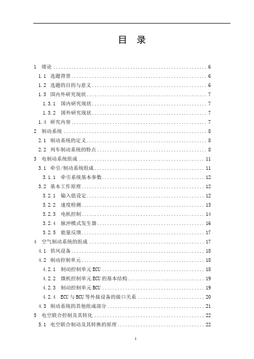 地铁制动系统电气控制探究分析(论文)