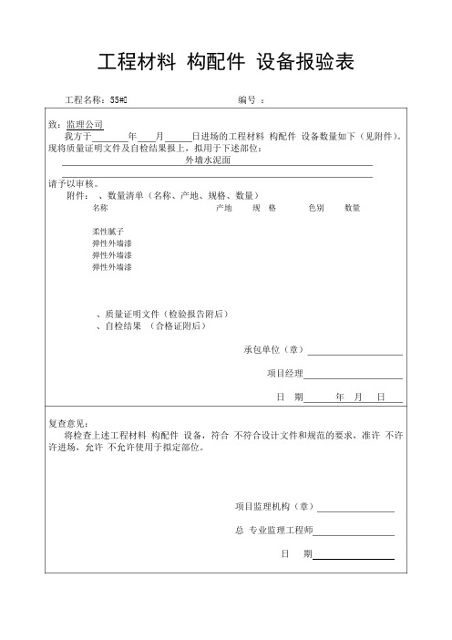 外墙涂料整套报验资料资料