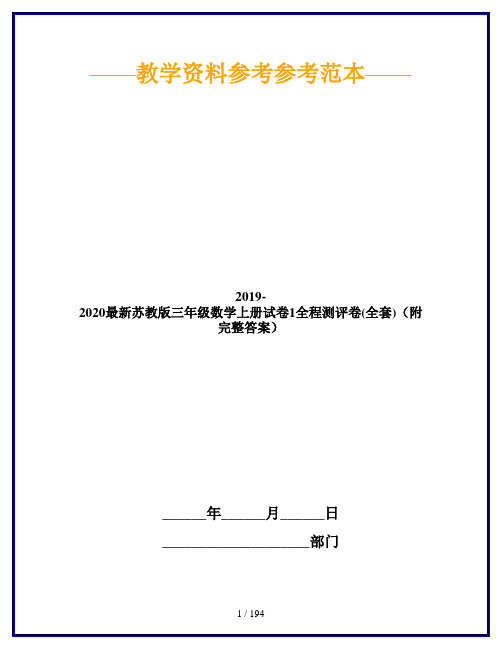 2019-2020最新苏教版三年级数学上册试卷1全程测评卷(全套)(附完整答案)