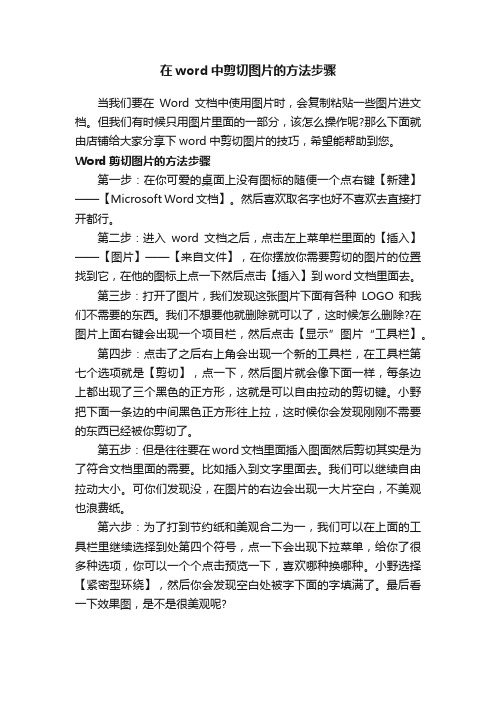 在word中剪切图片的方法步骤