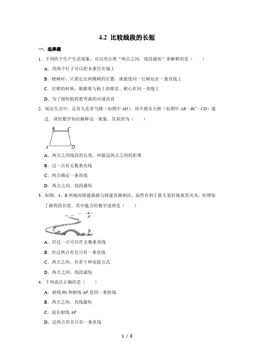 北师大版七年级数学上册《4.2 比较线段的长短》 同步练习卷