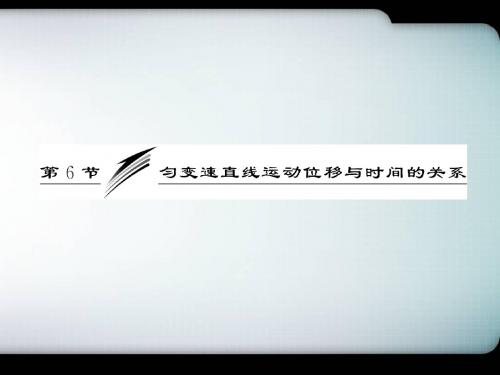 匀变速直线运动位移与时间的关系概述(PPT32张)