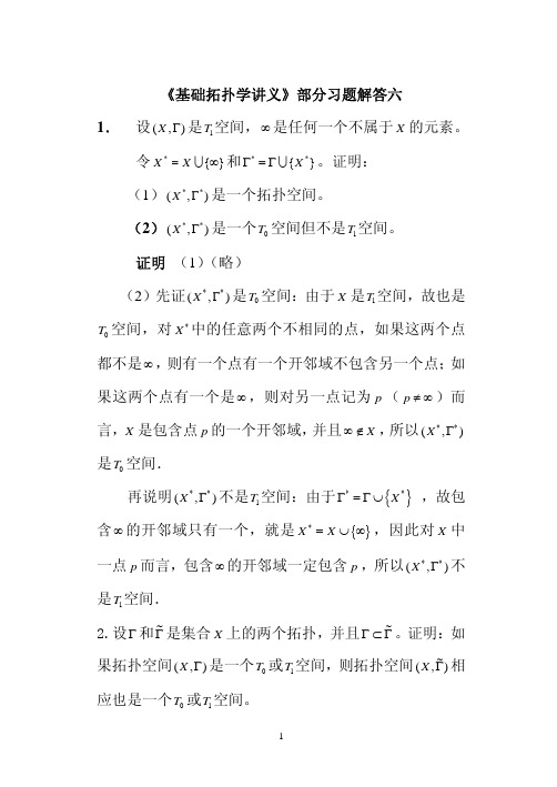 《基础拓扑学讲义》部分习题解答