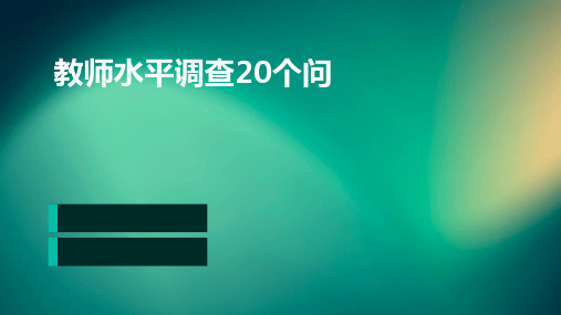 教师水平调查20个问题