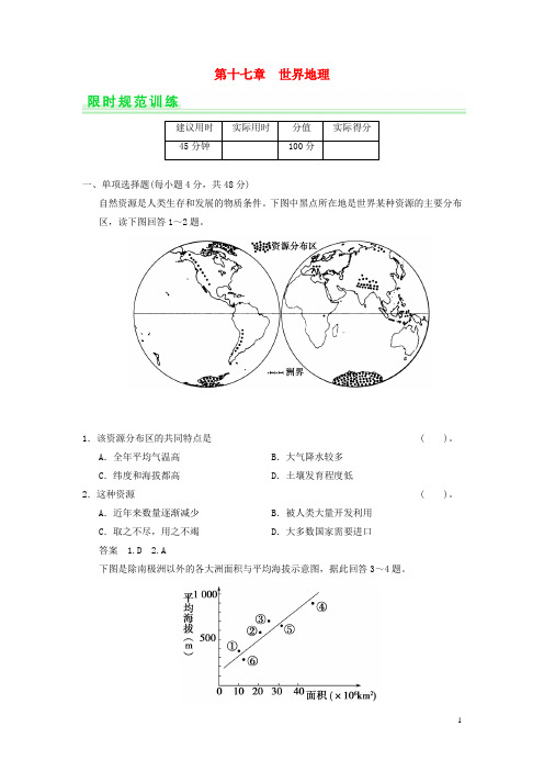 高考地理一轮复习 第十七章 世界地理限时规范训练 新