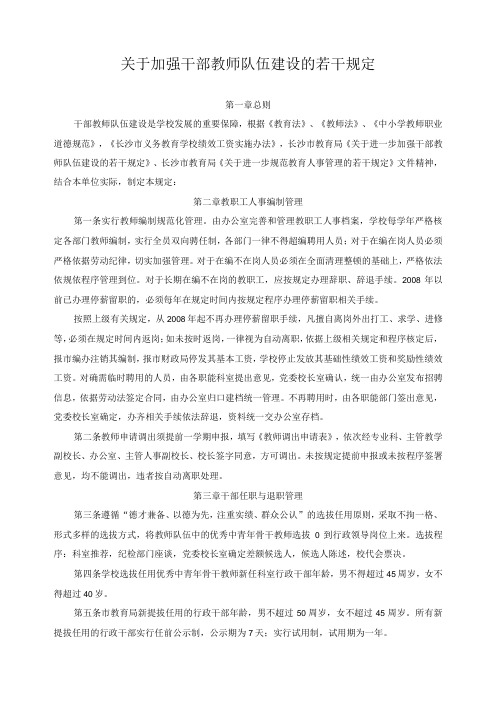 关于加强干部教师队伍建设的若干规定