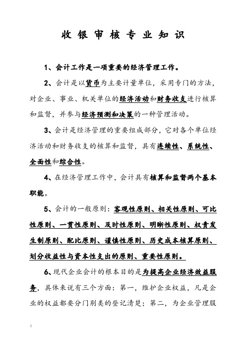 机关事业单位工人等级考试收银审核员专业资料