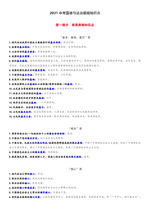 中考人教版道德与法治易错知识点