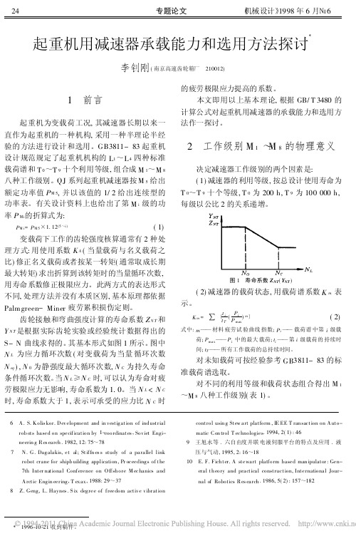 起重机用减速器承载能力和选用方法探讨