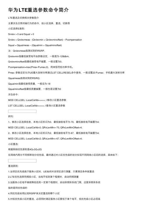 华为LTE重选参数命令简介