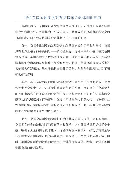 评价英国金融制度对发达国家金融体制的影响