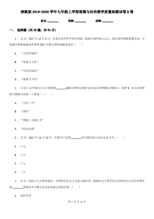 湘教版2019-2020学年七年级上学期道德与法治教学质量抽测试卷B卷