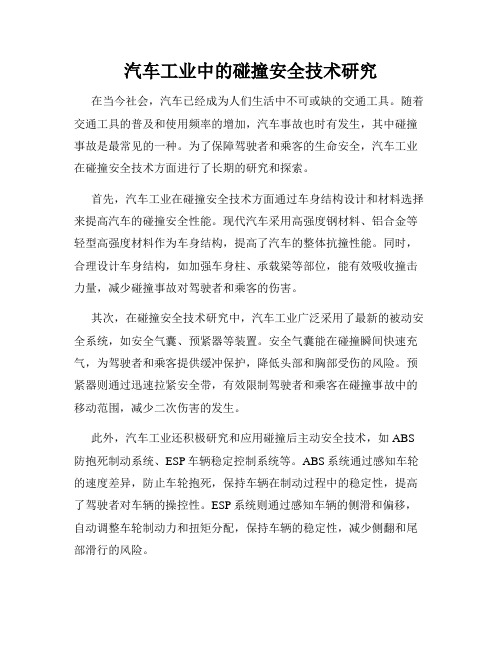 汽车工业中的碰撞安全技术研究