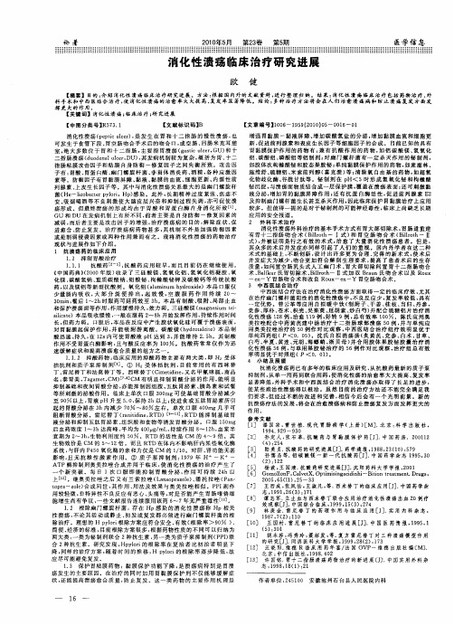 消化性溃疡临床治疗研究进展