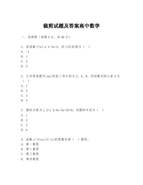 裁剪试题及答案高中数学