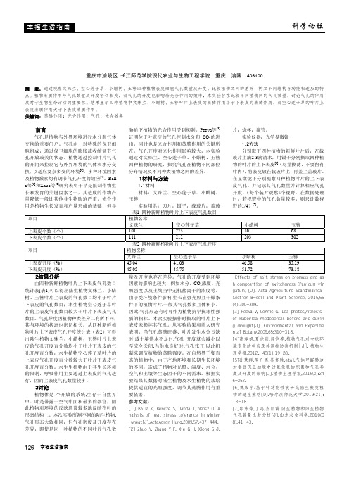 比较不同植物上下表皮气孔数量及开度