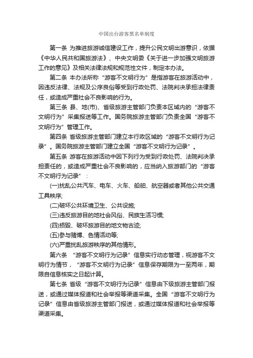 中国出台游客黑名单制度_规章制度_