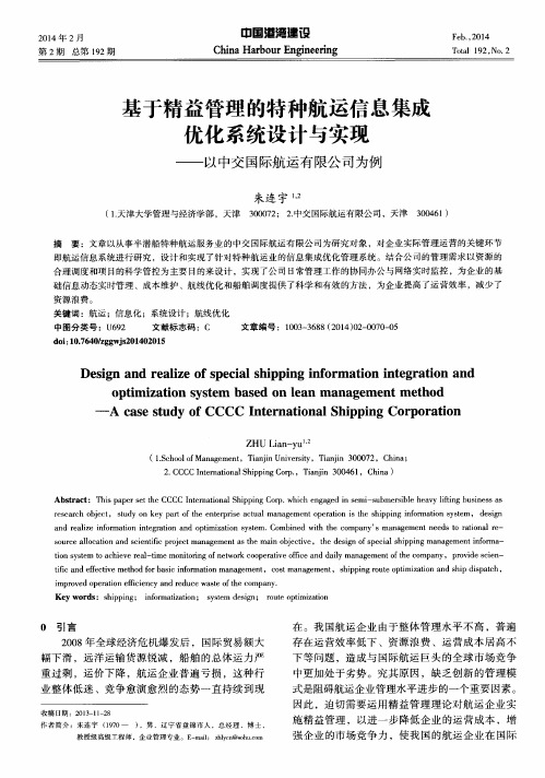 基于精益管理的特种航运信息集成优化系统设计与实现——以中交国际航运有限公司为例