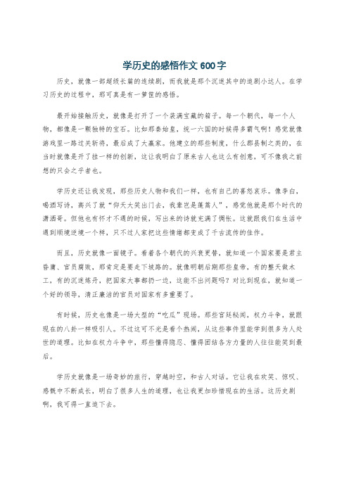 学历史的感悟作文600字