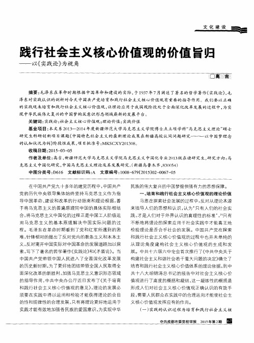 践行社会主义核心价值观的价值旨归——以《实践论》为视角